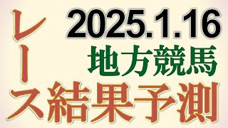 地方競馬全レースの結果を予測　2025/1/15