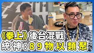 《拳上》後台混戰　統神：89物以類聚 @ChinaTimes