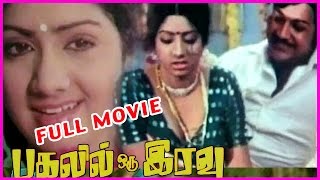 Pakalil Oru Iravu - Tamil Full Length Movie || Vijayakumar, Sridevi and Seema