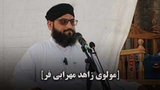 مولوی زاهد مهرابی فر