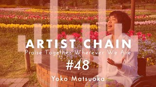 ARTIST CHAIN #48 松岡葉子 「君は愛されるため生まれた」