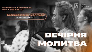 16.01.2025 Вечірня молитва церкви \