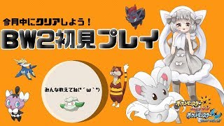 【ポケモンUSUM】ゆるりん放送～BW２初見プレイ～【初見さん、初心者さん歓迎】