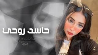 (اغاني تيك توك 2023|_*حاسد روحي *_مكس اجنبي ريمكس _مطلوب اكثر شي)