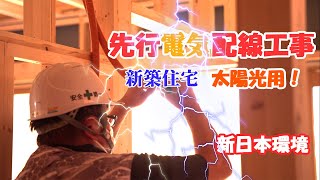 【新築住宅】先行！電気配線工事【太陽光用】 #太陽光 #新築 #電気工事