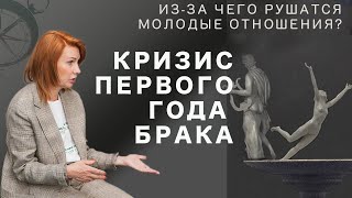 Кризис первого года: Почему рушатся молодые отношения?