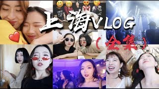 （超长全集Vlog来了！) ❤️SHANGHAI VLOG 一个人的旅程 x 五天上海之行！|丰富的行程| 来见见我的好朋友们吧！跟我一起逛逛 上海外滩,南京西路,法租界！