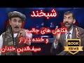 Shabkhand with Sayfudin Khandan - Ep.213       شبخند با سیف‌الدین خندان