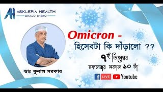 Omicron- হিসেবটা কি দাঁড়ালো ??