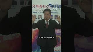 9.8해운대성령대집회 홀리웨이브 1분기도(D-day)유연수 목사 (부산성시화운동본부 이사장)