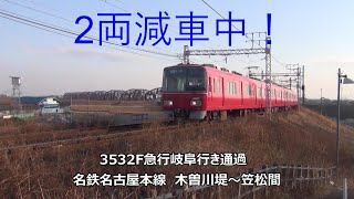 2両減車中！3532F急行岐阜行き通過　名鉄名古屋本線　木曽川堤～笠松間