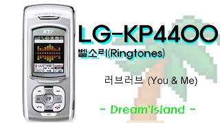 LG-KP4400 싸이언 리얼MP3폰 벨소리 - 러브러브 (You \u0026 Me)