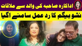 اداکارہ صاحبہ کی والد سے ملاقات نشو بیگم کا رد عمل سامنے اگیا| Actress Sahiba Father