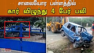 சாலையோர பள்ளத்தில் கார் விழுந்து 4 பேர் பலி - பதைபதைக்கும்  CCTV  காட்சி