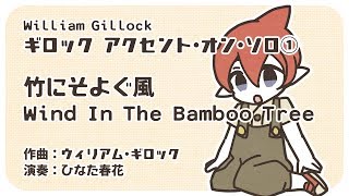 Gillock - Wind In The Bamboo Tree「竹にそよぐ風」