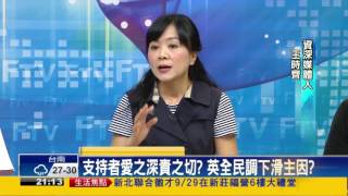 2016.09.26【頭家來開講】小英上台後 民調下滑25.2%! 問題出在哪?