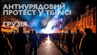 Пряма трансляція: Антиурядовий протест у Тбілісі, Грузія