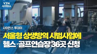 서울형 상생방역 시범사업에 헬스·골프연습장 36곳 신청 / YTN 사이언스