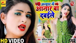 #Saroj Sawariya​ - #अनाहार में अनार बा दबाइले 2022 New Video #Bhojpuri Song Anhar Me Anar Ba Dabaile