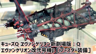 【展示】キューズQ エヴァンゲリオン改2号機β［ブースター装備］ / ヱヴァンゲリヲン新劇場版：Q