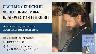 Святые сербские жены: пример веры, благочестия и любви. Иеромонах Игнатий (Шестаков) #житиясвятых