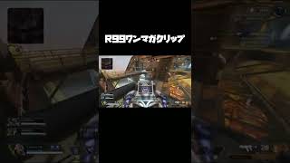 R99ワンマガクリップ　#Shorts【APEX】