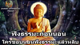 ฟังธรรมะก่อนนอน ใครชอบนอนฟังธรรมะแล้วหลับ [133] จะเกิดอานิสงส์ใหญ่ได้บุญมาก - พระพุทธรูปไทย Channel.