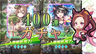 【ウマ娘】キタサンブラック＆サトノダイヤモンド　完凸まで400連ガチャ【プリティダービー】