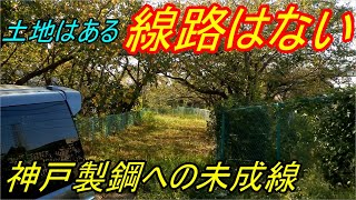 [町中に埋もれる加古川の未成線!] 山陽電車尾上の松から神戸製鋼加古川工場へ繋がるはずだった路線?