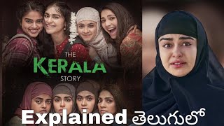 The Kerala Story Movie Explained In Telugu | The Kerala Story Movie Explained తెలుగులో