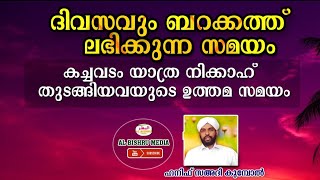 ദിവസവും ബറകത്ത് ലഭിക്കുന്ന സമയം  കച്ചവടം യാത്ര നികാഹ് തുടങ്ങിയവയുടെ ഉത്തമ സമയം