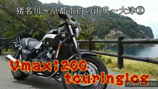 【Vmax1200】②猪名川～京都市内の山奥～大津　touringlog