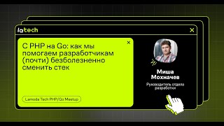 C PHP на Go: как мы помогаем разработчикам (почти) безболезненно сменить стек, Михаил Мохначев