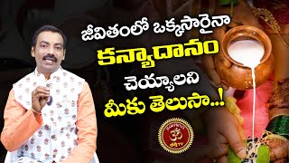 కన్యాదానం చేయడంవల్ల ఎలాంటి ఫలితాలు కలుగుతాయి | Kanyadanam Benefits | Sri Gopinath Tirunagari