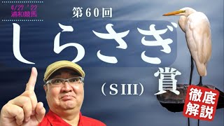 【田倉の予想】第60回 しらさぎ賞（ＳIII）徹底解説！