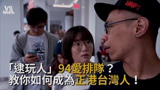 台灣人94愛排隊？！教你如何成為正港台灣人！《VS MEDIA》