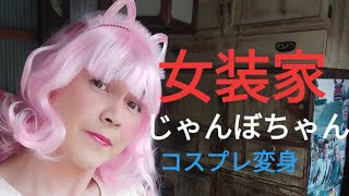 【mtf】女装集じゃんぼちゃん