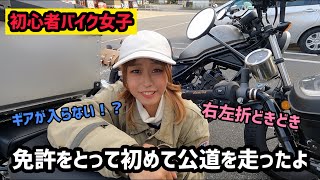 【初心者バイク女子】ついに初めて公道を走ったら喋る暇なんてない【オートバイ神社】