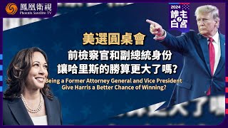 【美選圓桌會】檢察官與副總統身份是哈里斯競選的一把“雙刃劍”？美國人準備好接受第一位女性總統了嗎？｜DonaldTrump KamalaHarris｜鳳凰衛視