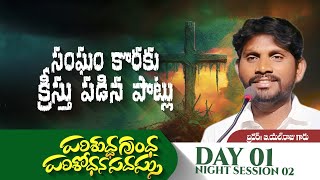 పరిశుద్ధ గ్రంథ పరిశోధన సదస్సు | DAY -01 [NIGHT SESSION] YANAM🔹 BRO B.L.RAJU GARU