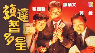 《發達智多星》第17集 | 張國強、譚炳文、郭峰、唐麗球 | Ten Thousand Ways To Be a Millionaire Ep17 | ATV