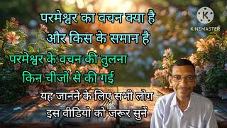 परमेश्वर के वचन की तुलना किन किन चीजों से की गई है आइये वचनों से देखते है #परमेश्वर का वचन क्या है