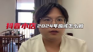 抖音小店2024年应该怎么做