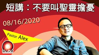 08/16/20 Pastor Alex 短講：不要叫聖靈擔憂