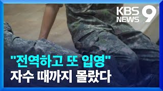 “군대 다녀와서, 또 대리 복무”…병력 관리 총체적 부실 [9시 뉴스] / KBS  2024.10.15.