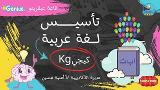 الجزء الأول من عربي KG1 | تعلم الحروف والكلمات مع Miss Laila