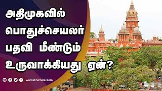 அதிமுகவில் பொதுச்செயலர் பதவி மீண்டும் உருவாக்கியது ஏன்?