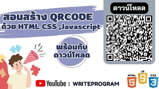 How To Create a QRCode Using HTML,CSS,Javascript : สอนสร้าง QRCode และดาวน์โหลด ด้วย HTML #qrcode