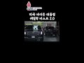 바이든 대통령 캐딜락 프레지덴셜 스테이트 비스트 차량 cadillac presidential state car a.k.a beast