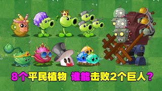 PVZ：8个平民植物VS两个未来巨人！谁才是最强王者？【庄先森解说】